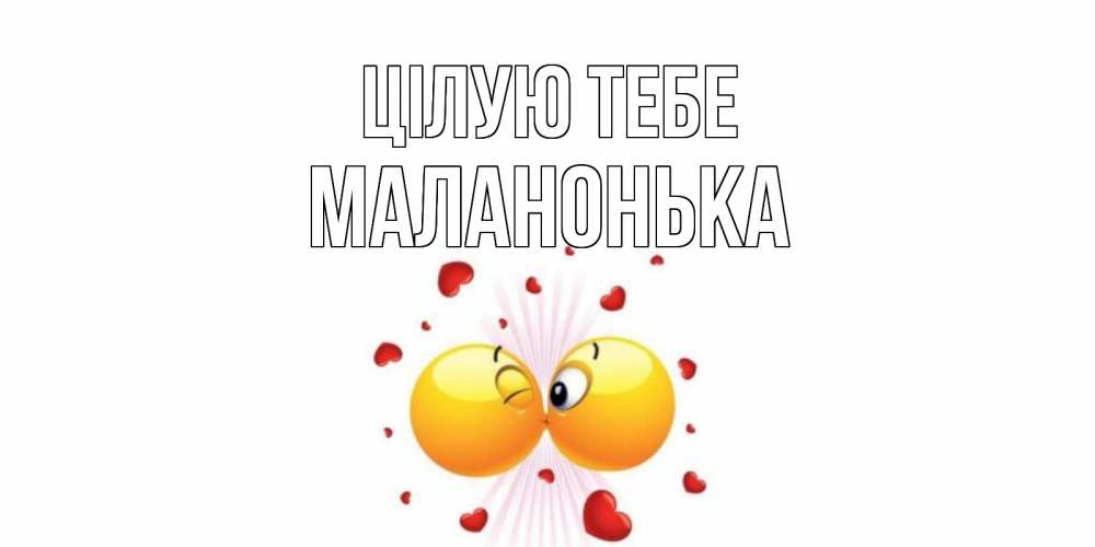 Открытка на каждый день з підписом, Маланонька Цілую тебе поцелуй Прикольна листівка з побажанням онлайн скачати безкоштовно 