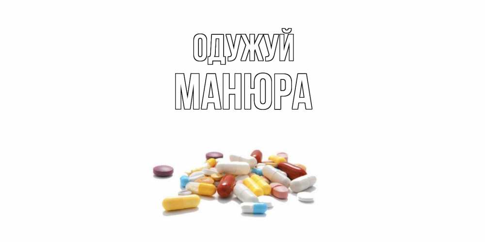 Открытка на каждый день з підписом, Манюра Одужуй пожелания скорейшего выздоровления с именами Прикольна листівка з побажанням онлайн скачати безкоштовно 