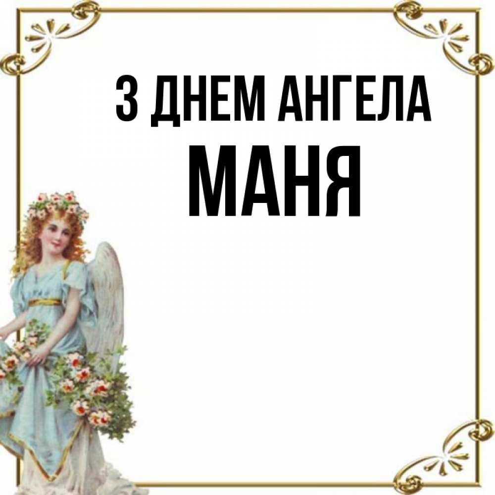 Открытка на каждый день з підписом, Маня З Днем ангела с именинами от девушки ангела Прикольна листівка з побажанням онлайн скачати безкоштовно 