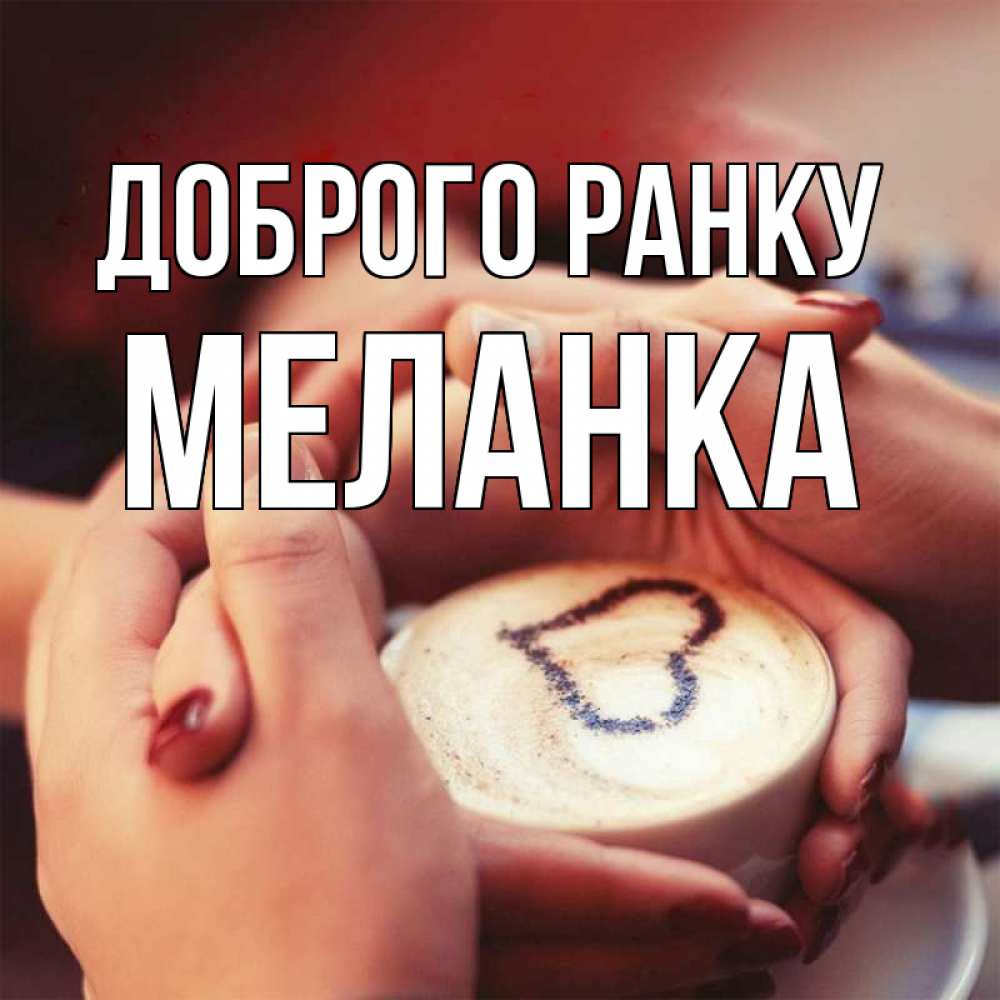 Открытка на каждый день з підписом, Меланка Доброго ранку мы навсегда вместе Прикольна листівка з побажанням онлайн скачати безкоштовно 