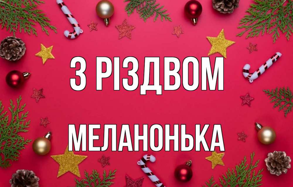 Открытка на каждый день з підписом, Меланонька З Різдвом с рождеством Прикольна листівка з побажанням онлайн скачати безкоштовно 