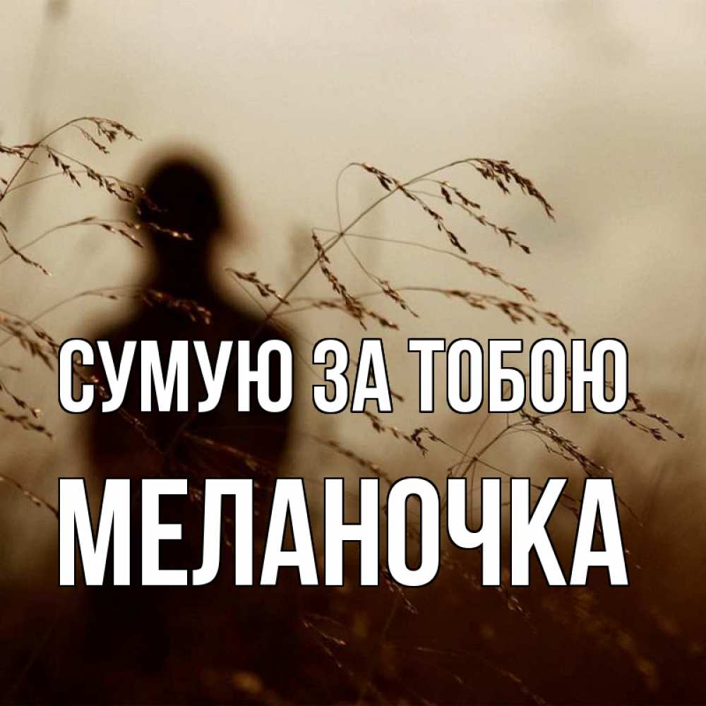 Открытка на каждый день з підписом, Меланочка Сумую за тобою силуэт девушки Прикольна листівка з побажанням онлайн скачати безкоштовно 