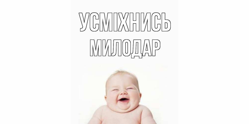 Открытка на каждый день з підписом, Милодар Усміхнись ребенок Прикольна листівка з побажанням онлайн скачати безкоштовно 