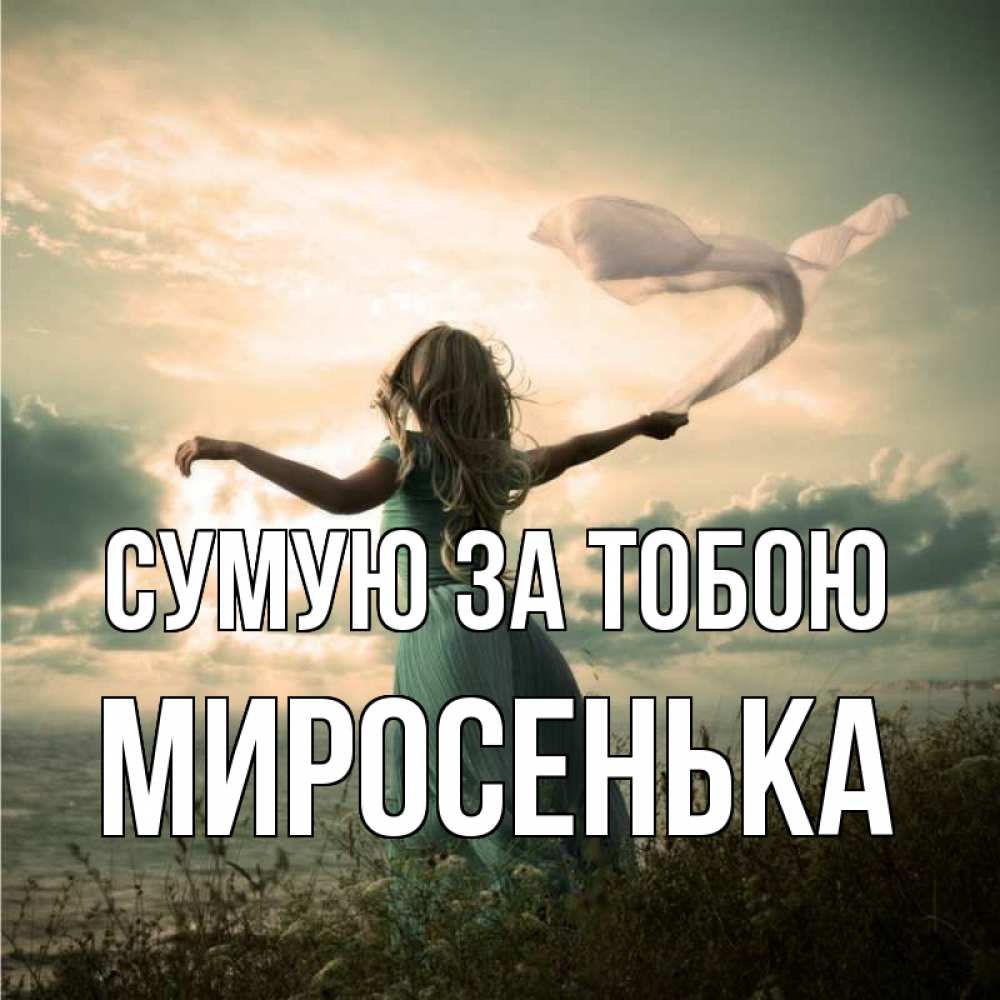 Открытка на каждый день з підписом, Миросенька Сумую за тобою белый флаг Прикольна листівка з побажанням онлайн скачати безкоштовно 