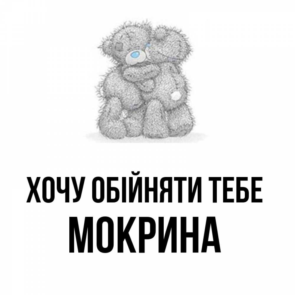 Открытка на каждый день з підписом, Мокрина Хочу обійняти тебе два теддика Прикольна листівка з побажанням онлайн скачати безкоштовно 