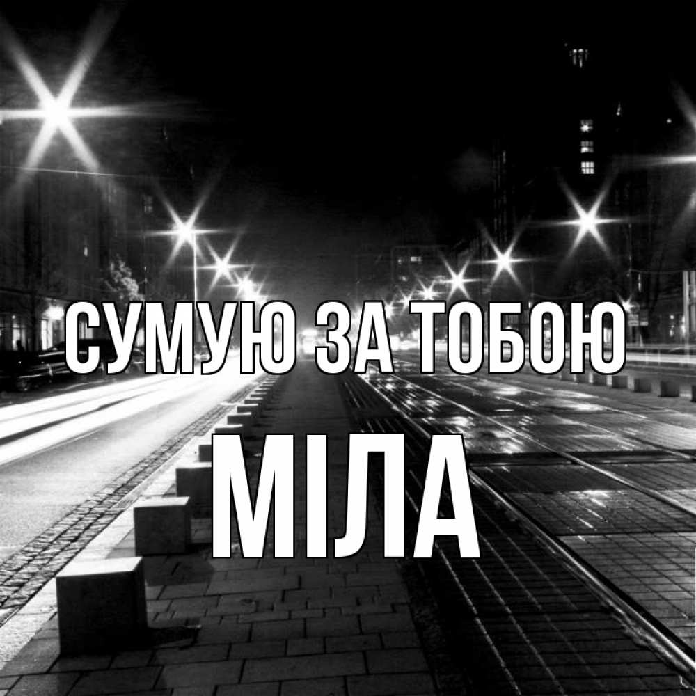 Открытка на каждый день з підписом, Міла Сумую за тобою проспект Прикольна листівка з побажанням онлайн скачати безкоштовно 