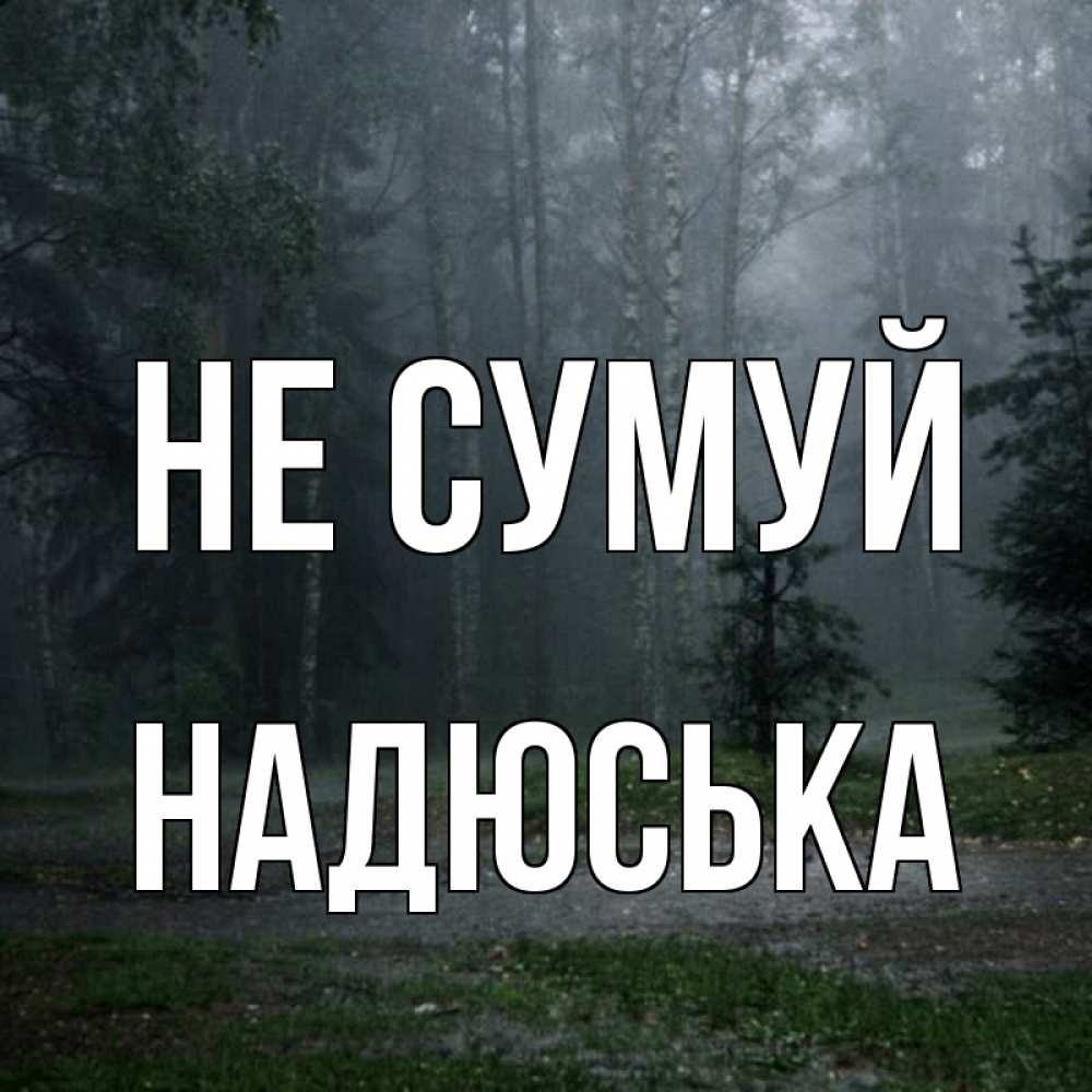 Открытка на каждый день з підписом, Надюська Не сумуй осень Прикольна листівка з побажанням онлайн скачати безкоштовно 