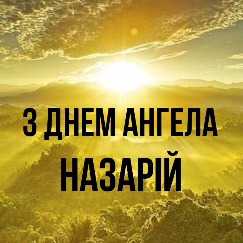 Открытка на каждый день з підписом, Назарій З Днем ангела леса и небо в желтом Прикольна листівка з побажанням онлайн скачати безкоштовно 