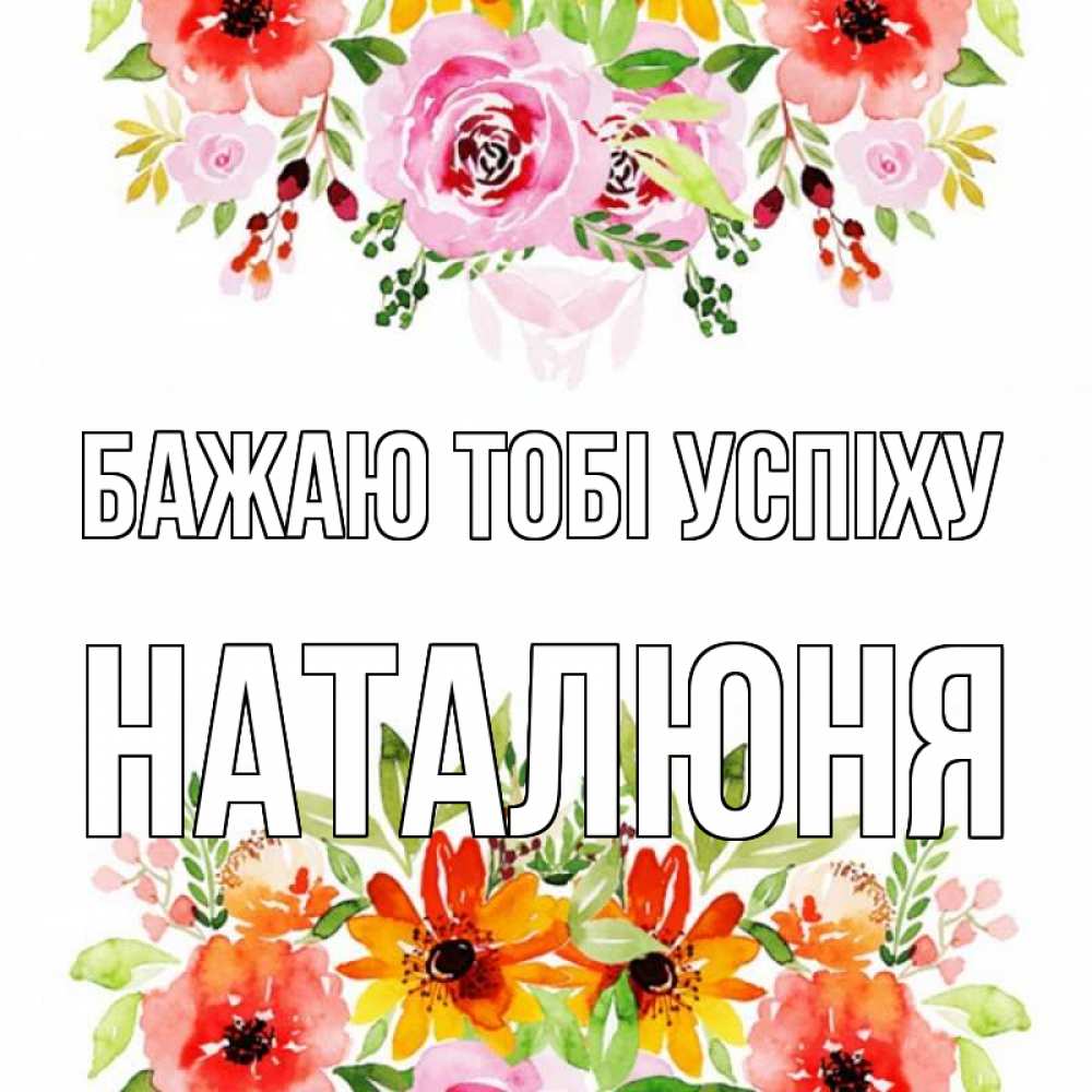 Открытка на каждый день з підписом, Наталюня Бажаю тобі успіху открытка с цветами акварелью Прикольна листівка з побажанням онлайн скачати безкоштовно 