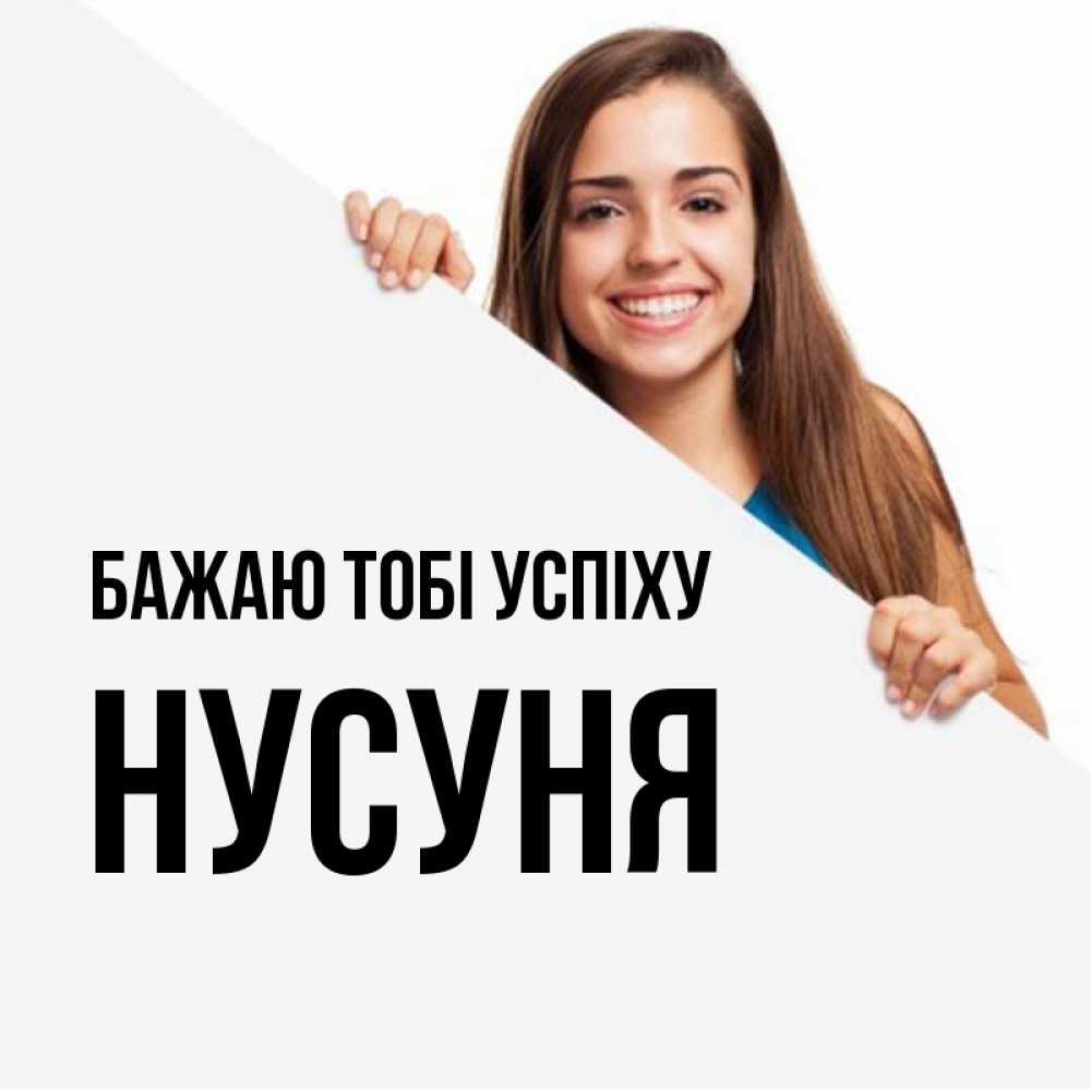 Открытка на каждый день з підписом, Нусуня Бажаю тобі успіху пусть тебе сегодня повезет Прикольна листівка з побажанням онлайн скачати безкоштовно 