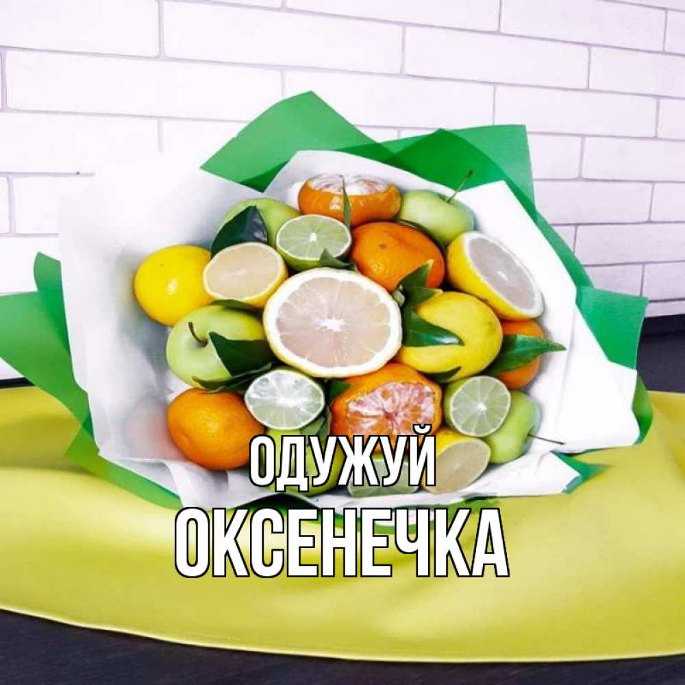 Открытка на каждый день з підписом, Оксенечка Одужуй витаминный букет из цитрусовых и яблок Прикольна листівка з побажанням онлайн скачати безкоштовно 