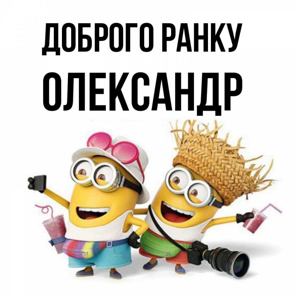 Открытка на каждый день з підписом, Олександр Доброго ранку карнавал Прикольна листівка з побажанням онлайн скачати безкоштовно 
