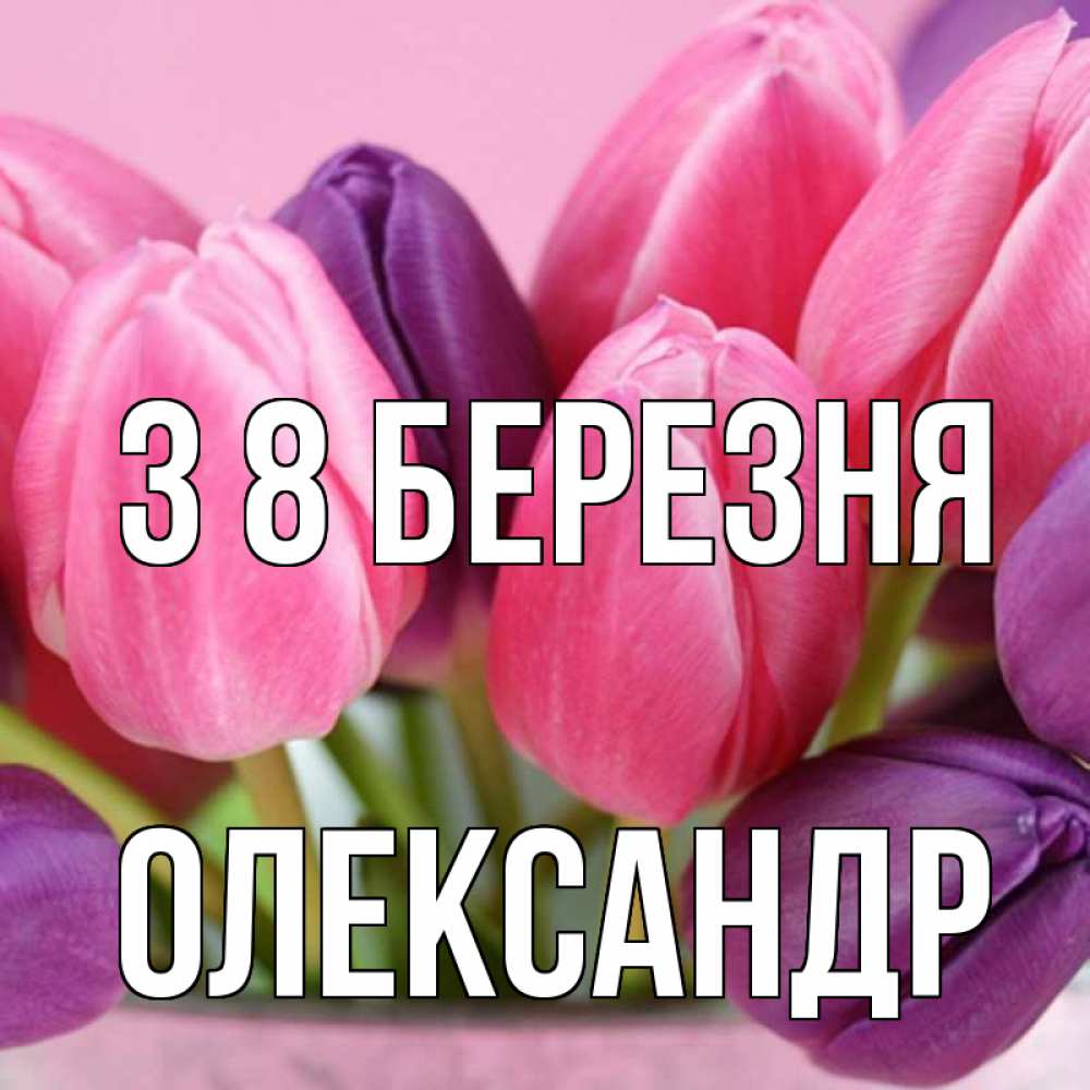 Открытка на каждый день з підписом, Олександр З 8 БЕРЕЗНЯ маме 1 Прикольна листівка з побажанням онлайн скачати безкоштовно 