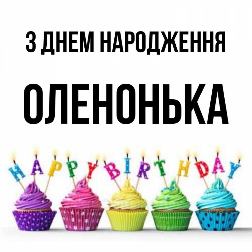 Открытка на каждый день з підписом, Оленонька З Днем народження открытка ко дню рождения с разноцветными вкусняшками Прикольна листівка з побажанням онлайн скачати безкоштовно 