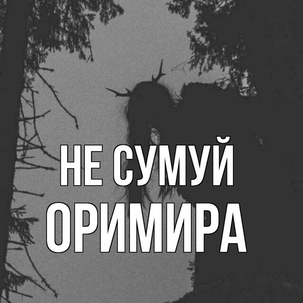 Открытка на каждый день з підписом, Оримира Не сумуй чудище лесное Прикольна листівка з побажанням онлайн скачати безкоштовно 