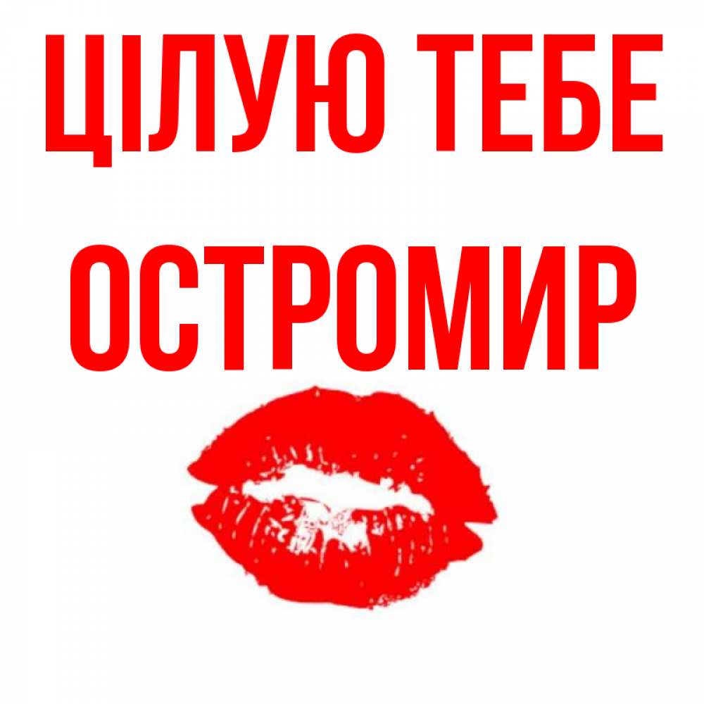 Открытка на каждый день з підписом, Остромир Цілую тебе помада и губы Прикольна листівка з побажанням онлайн скачати безкоштовно 