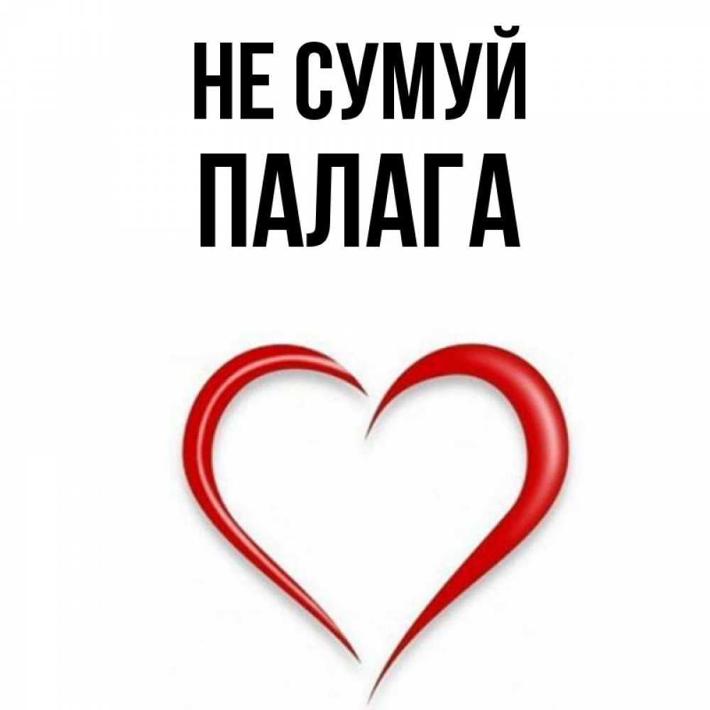 Открытка на каждый день з підписом, Палага Не сумуй для любимой Прикольна листівка з побажанням онлайн скачати безкоштовно 