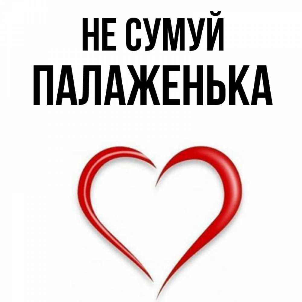 Открытка на каждый день з підписом, Палаженька Не сумуй для любимой Прикольна листівка з побажанням онлайн скачати безкоштовно 