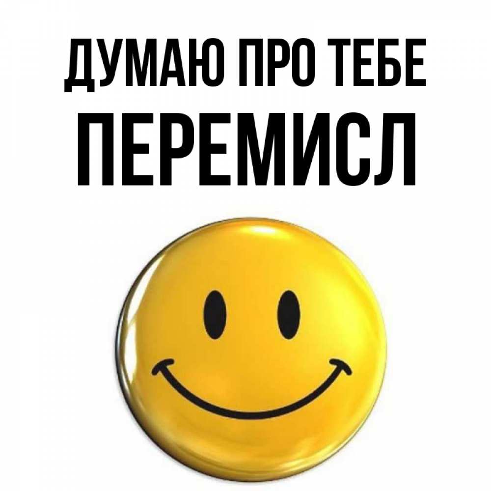 Открытка на каждый день з підписом, Перемисл Думаю про тебе создать открытку с подписью своими руками Прикольна листівка з побажанням онлайн скачати безкоштовно 