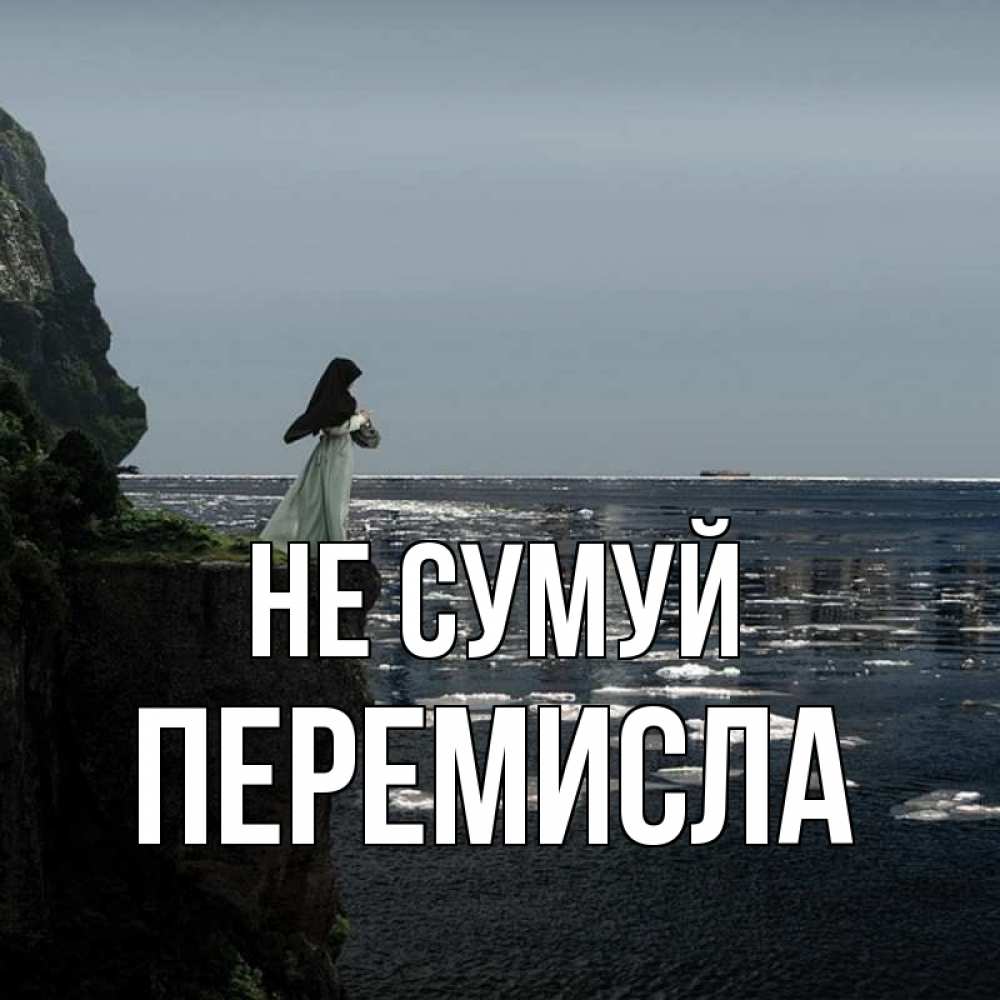 Открытка на каждый день з підписом, Перемисла Не сумуй весна лед тает Прикольна листівка з побажанням онлайн скачати безкоштовно 