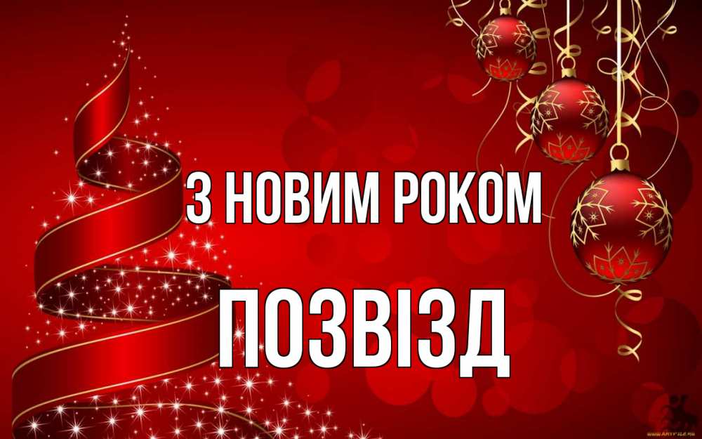 Открытка на каждый день з підписом, Позвізд З новим роком новый год Прикольна листівка з побажанням онлайн скачати безкоштовно 