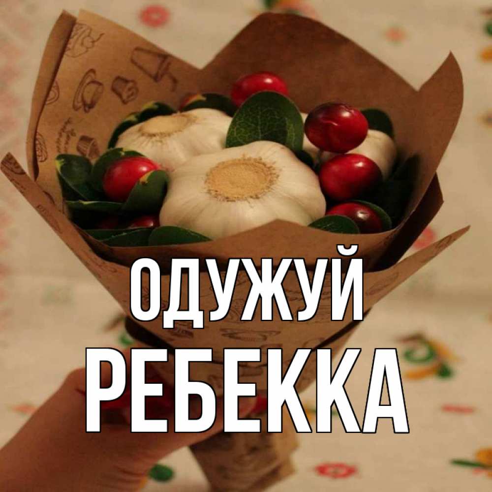 Открытка на каждый день з підписом, Ребекка Одужуй букет из фитонцидов и витамина c Прикольна листівка з побажанням онлайн скачати безкоштовно 
