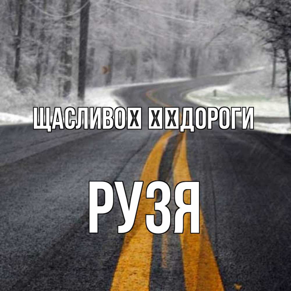 Открытка на каждый день з підписом, Рузя Щасливої ​​дороги хорошего вам путешествия Прикольна листівка з побажанням онлайн скачати безкоштовно 