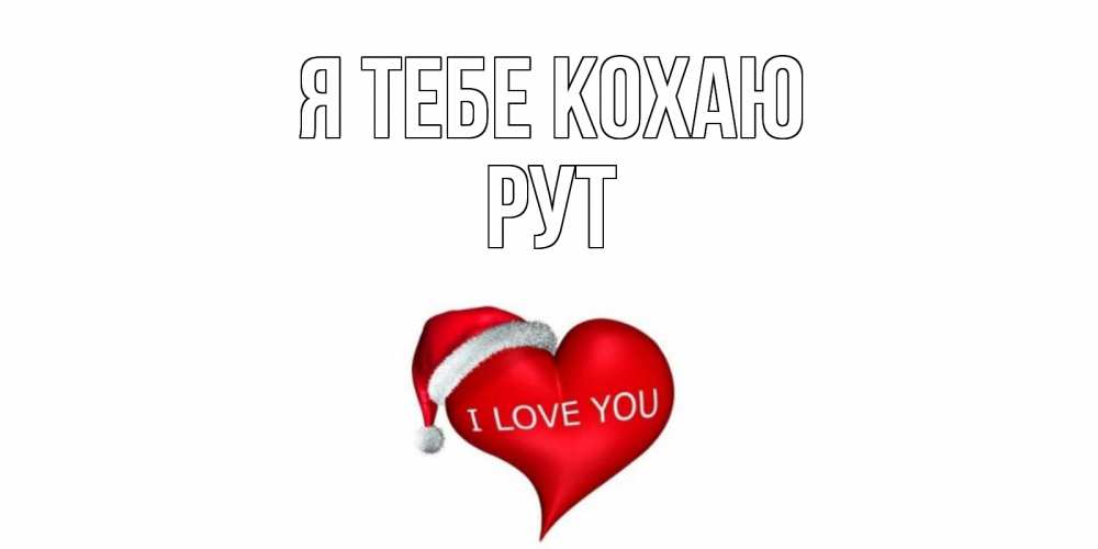 Открытка на каждый день з підписом, Рут Я тебе кохаю сердце, новый год Прикольна листівка з побажанням онлайн скачати безкоштовно 