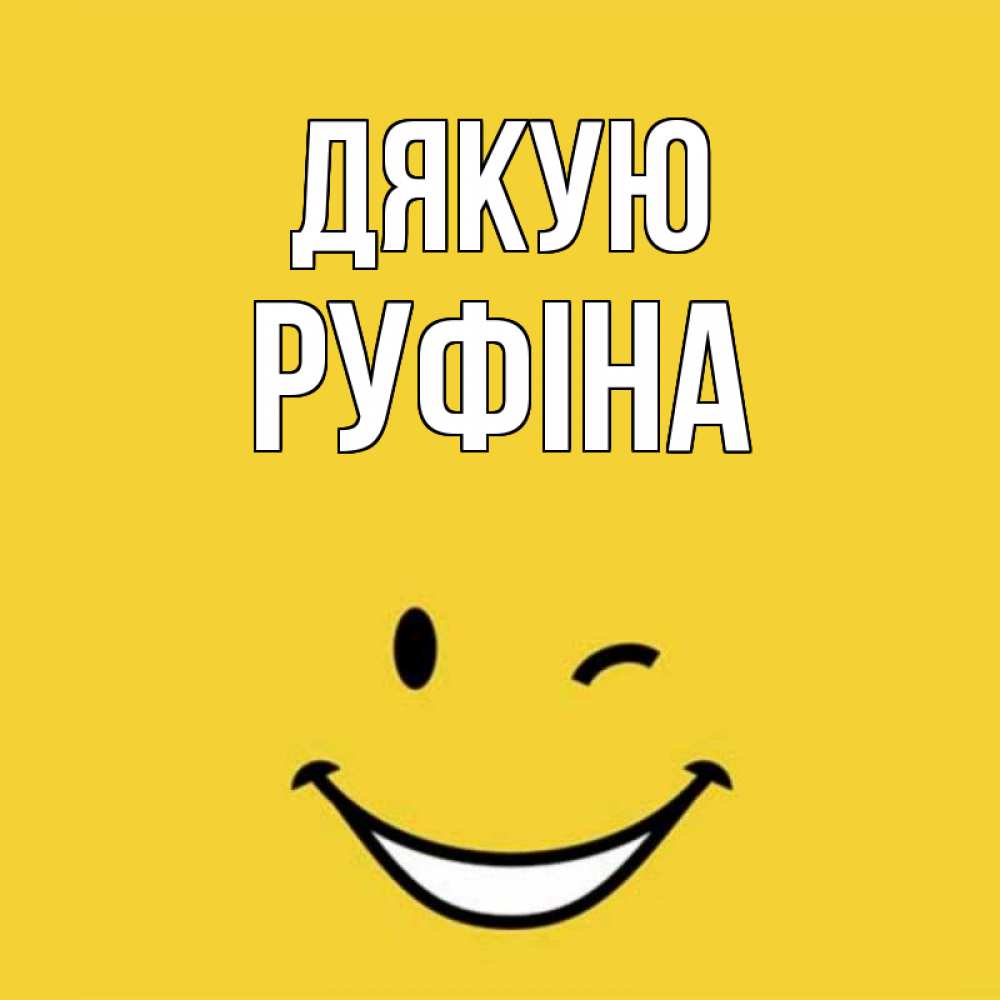 Открытка на каждый день з підписом, Руфіна Дякую благодарю и улыбаюсь Прикольна листівка з побажанням онлайн скачати безкоштовно 