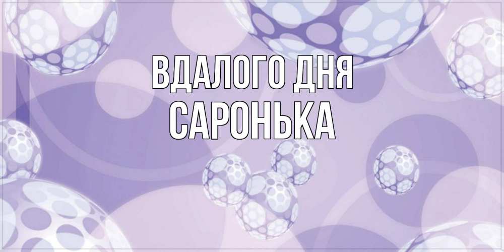 Открытка на каждый день з підписом, Саронька Вдалого дня открытка строгого стиля Прикольна листівка з побажанням онлайн скачати безкоштовно 