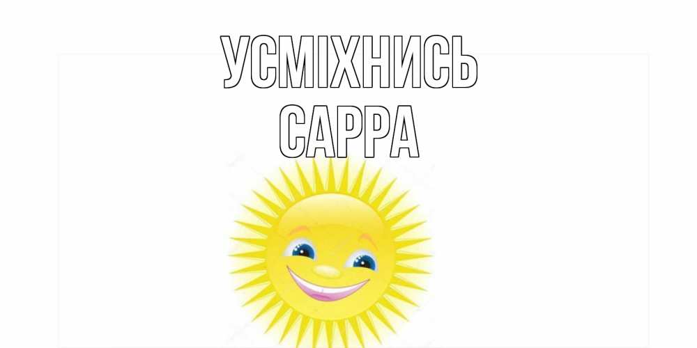 Открытка на каждый день з підписом, Сарра Усміхнись пожелания позитивные Прикольна листівка з побажанням онлайн скачати безкоштовно 