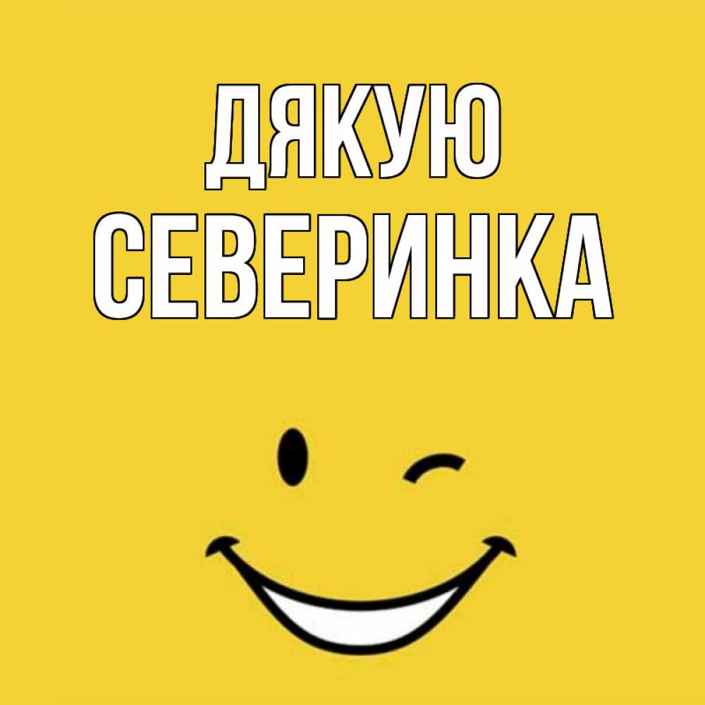 Открытка на каждый день з підписом, Северинка Дякую благодарю и улыбаюсь Прикольна листівка з побажанням онлайн скачати безкоштовно 