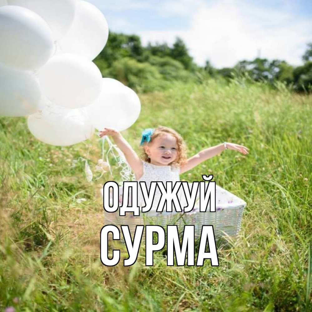 Открытка на каждый день з підписом, Сурма Одужуй девочка сидит в корзине наверное от этого больной должен выздороветь Прикольна листівка з побажанням онлайн скачати безкоштовно 