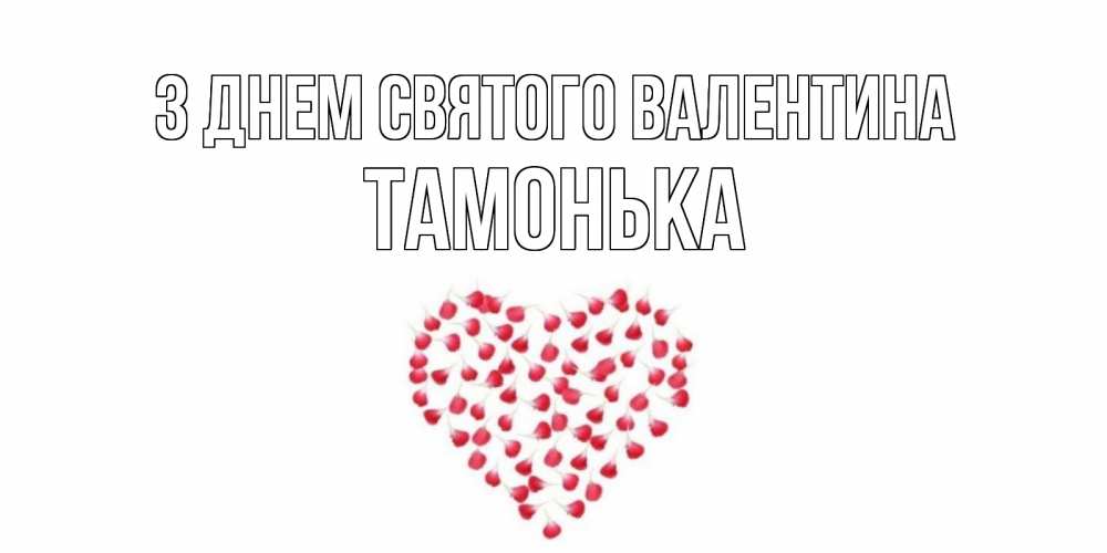 Открытка на каждый день з підписом, Тамонька З Днем Святого Валентина сердечко для любимой Прикольна листівка з побажанням онлайн скачати безкоштовно 