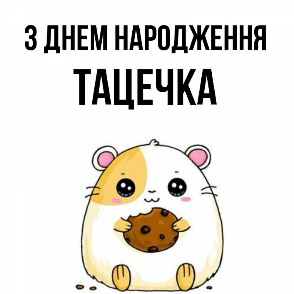 Открытка на каждый день з підписом, Тацечка З Днем народження с днюхой Прикольна листівка з побажанням онлайн скачати безкоштовно 
