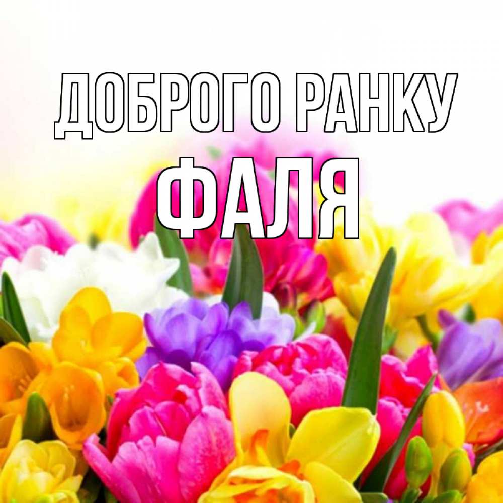 Открытка на каждый день з підписом, Фаля Доброго ранку создать открытку со свое подписью Прикольна листівка з побажанням онлайн скачати безкоштовно 