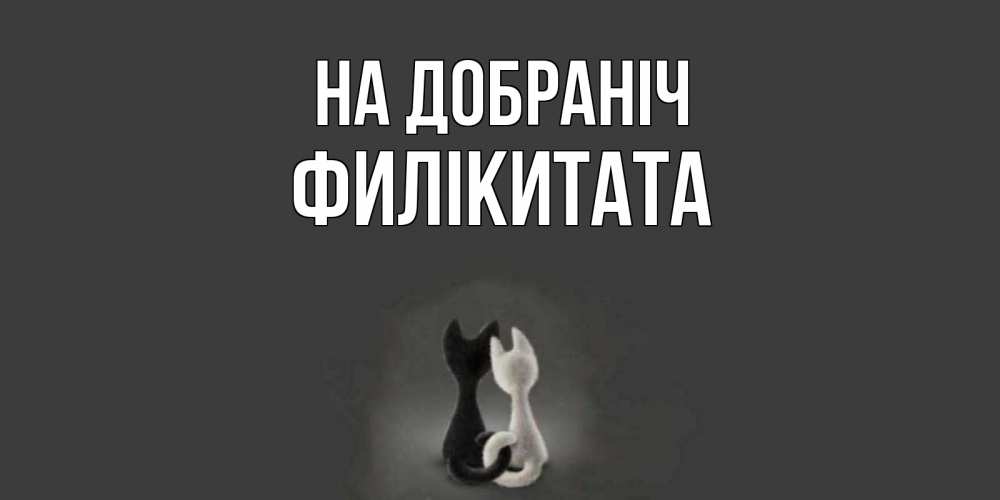 Открытка на каждый день з підписом, Филікитата На добраніч коты Прикольна листівка з побажанням онлайн скачати безкоштовно 