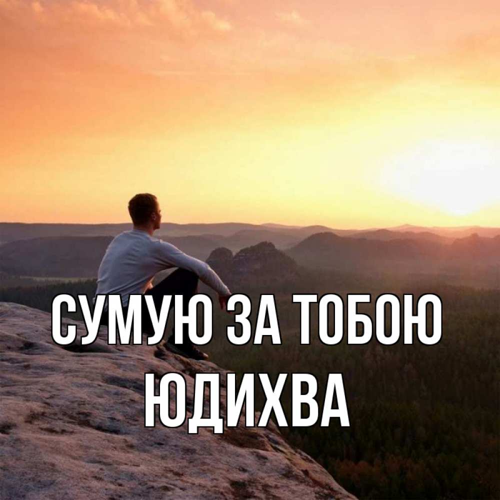 Открытка на каждый день з підписом, Юдихва Сумую за тобою открытка про скучашки 1 Прикольна листівка з побажанням онлайн скачати безкоштовно 