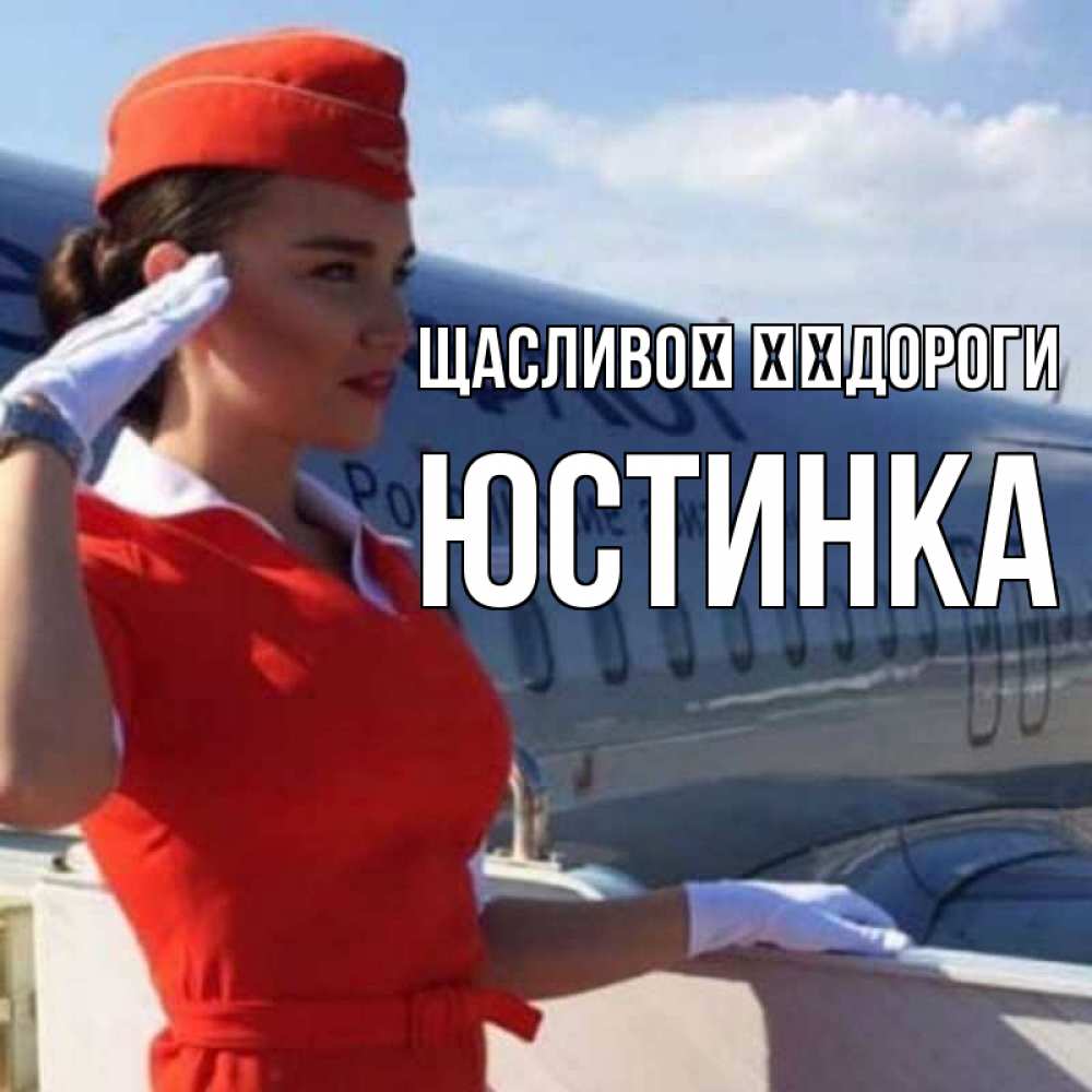 Открытка на каждый день з підписом, Юстинка Щасливої ​​дороги чудесного полета Прикольна листівка з побажанням онлайн скачати безкоштовно 