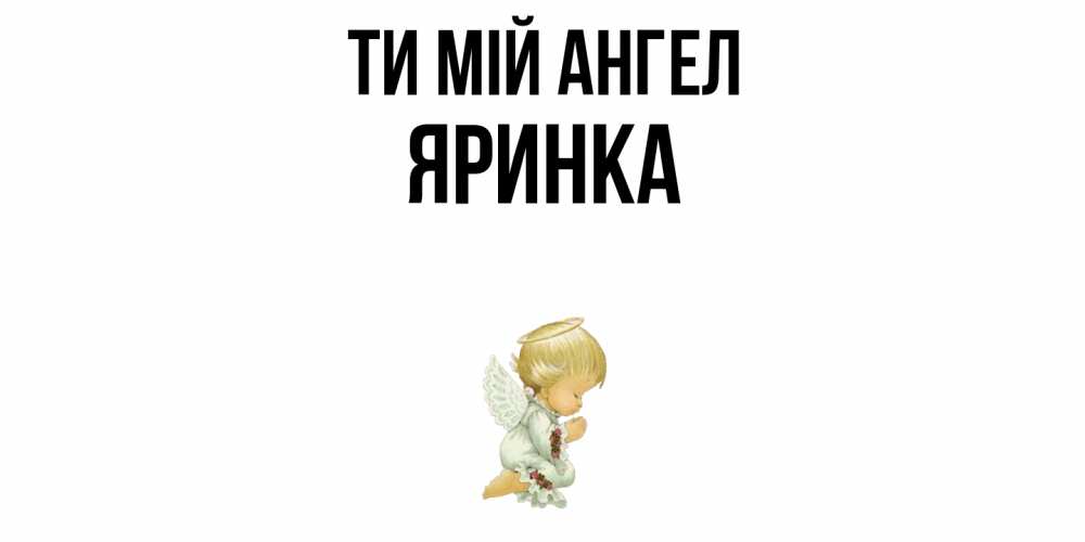 Открытка на каждый день з підписом, Яринка Ти мій ангел ангел Прикольна листівка з побажанням онлайн скачати безкоштовно 
