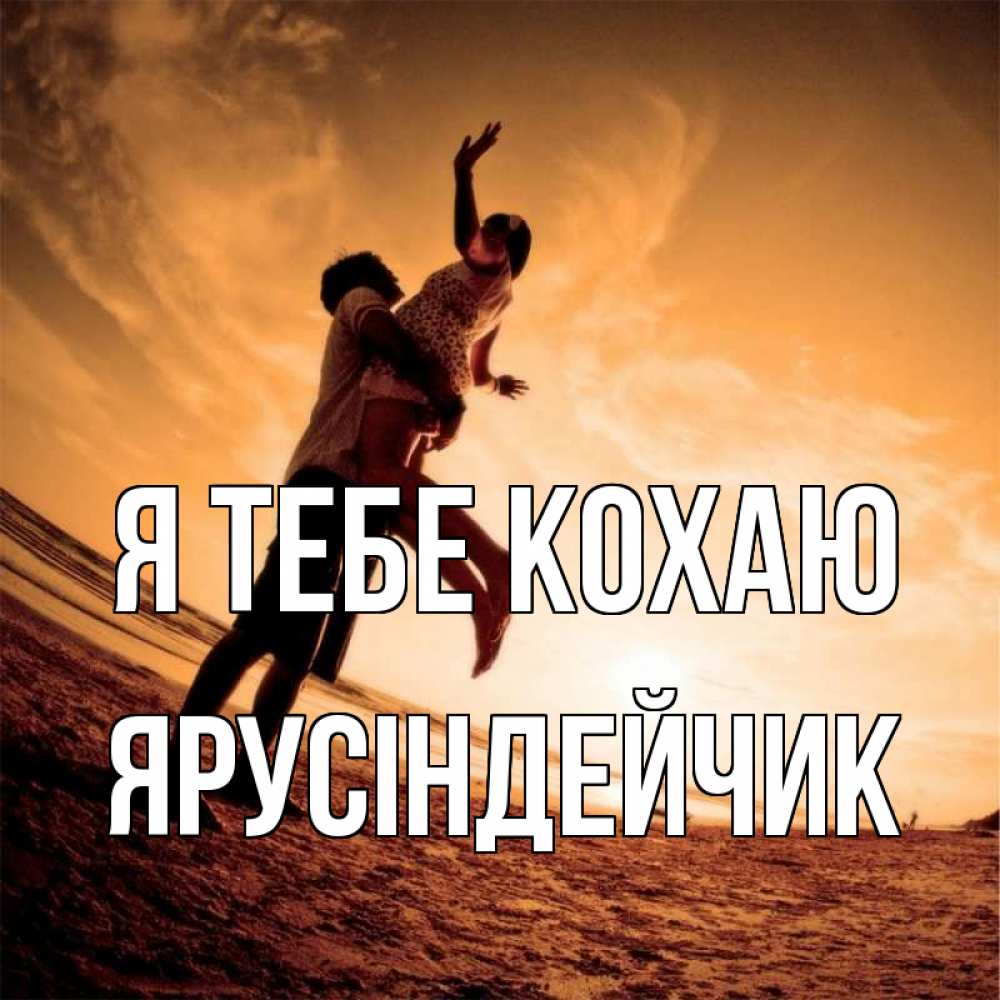 Открытка на каждый день з підписом, Ярусіндейчик Я тебе кохаю парень держит девушку Прикольна листівка з побажанням онлайн скачати безкоштовно 