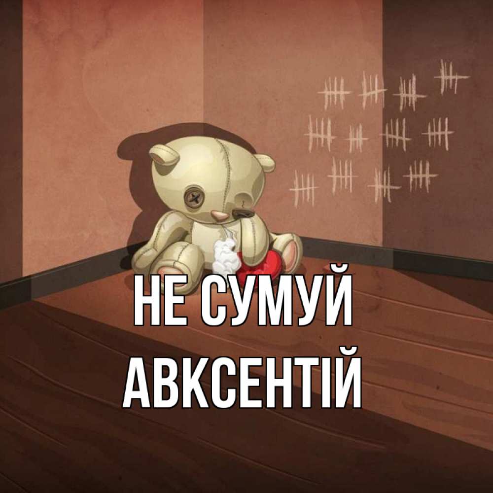 Открытка на каждый день з підписом, Авксентій Не сумуй мишку бросила хозяйка Прикольна листівка з побажанням онлайн скачати безкоштовно 