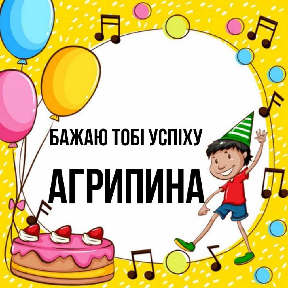 Открытка на каждый день з підписом, Агрипина Бажаю тобі успіху открытка 1 Прикольна листівка з побажанням онлайн скачати безкоштовно 