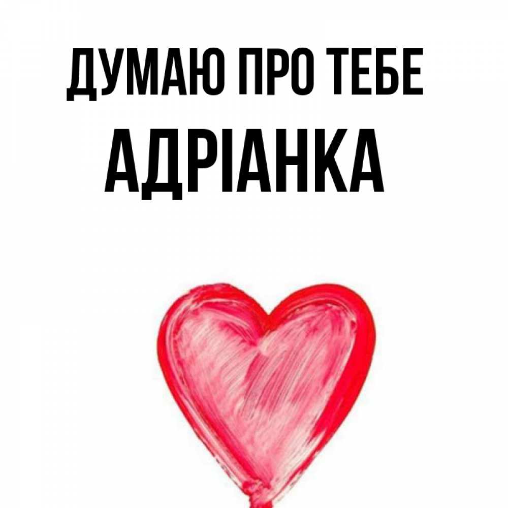 Открытка на каждый день з підписом, Адріанка Думаю про тебе для влюбленных Прикольна листівка з побажанням онлайн скачати безкоштовно 