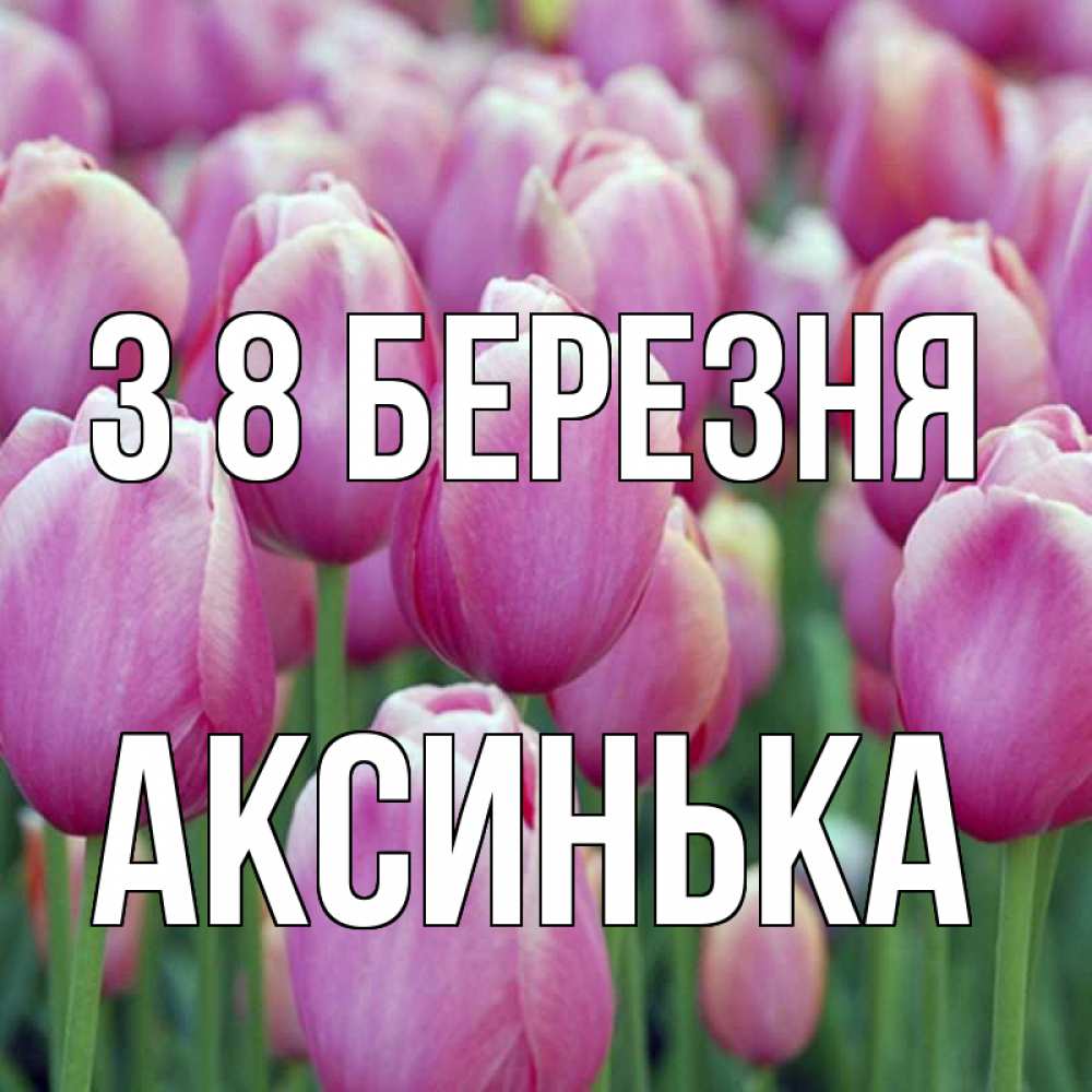 Открытка на каждый день з підписом, Аксинька З 8 БЕРЕЗНЯ на международный женский день 3 Прикольна листівка з побажанням онлайн скачати безкоштовно 