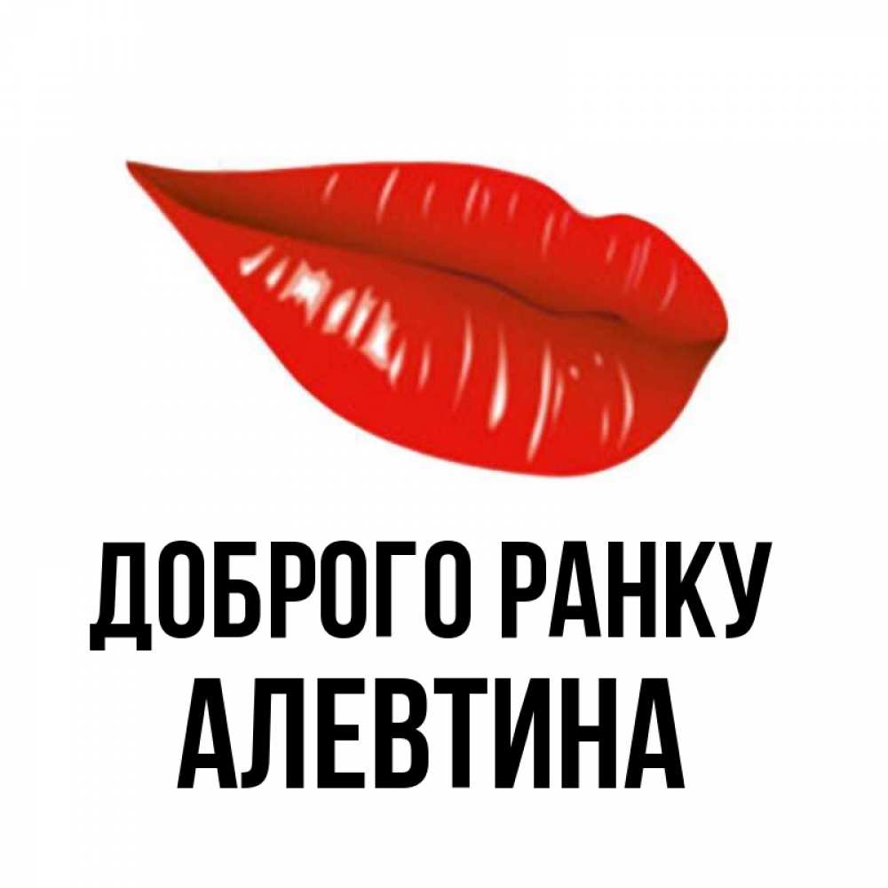 Открытка на каждый день з підписом, Алевтина Доброго ранку утрешний поцелуй Прикольна листівка з побажанням онлайн скачати безкоштовно 