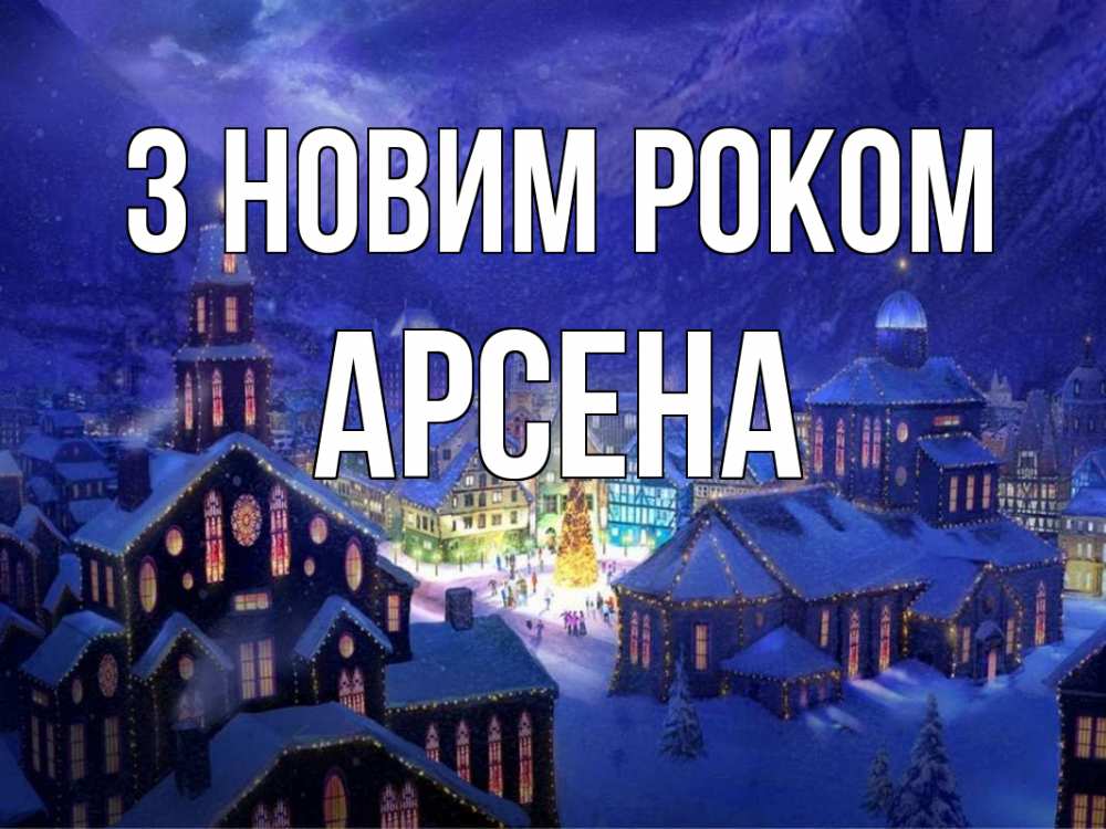 Открытка на каждый день з підписом, Арсена З новим роком новый год Прикольна листівка з побажанням онлайн скачати безкоштовно 