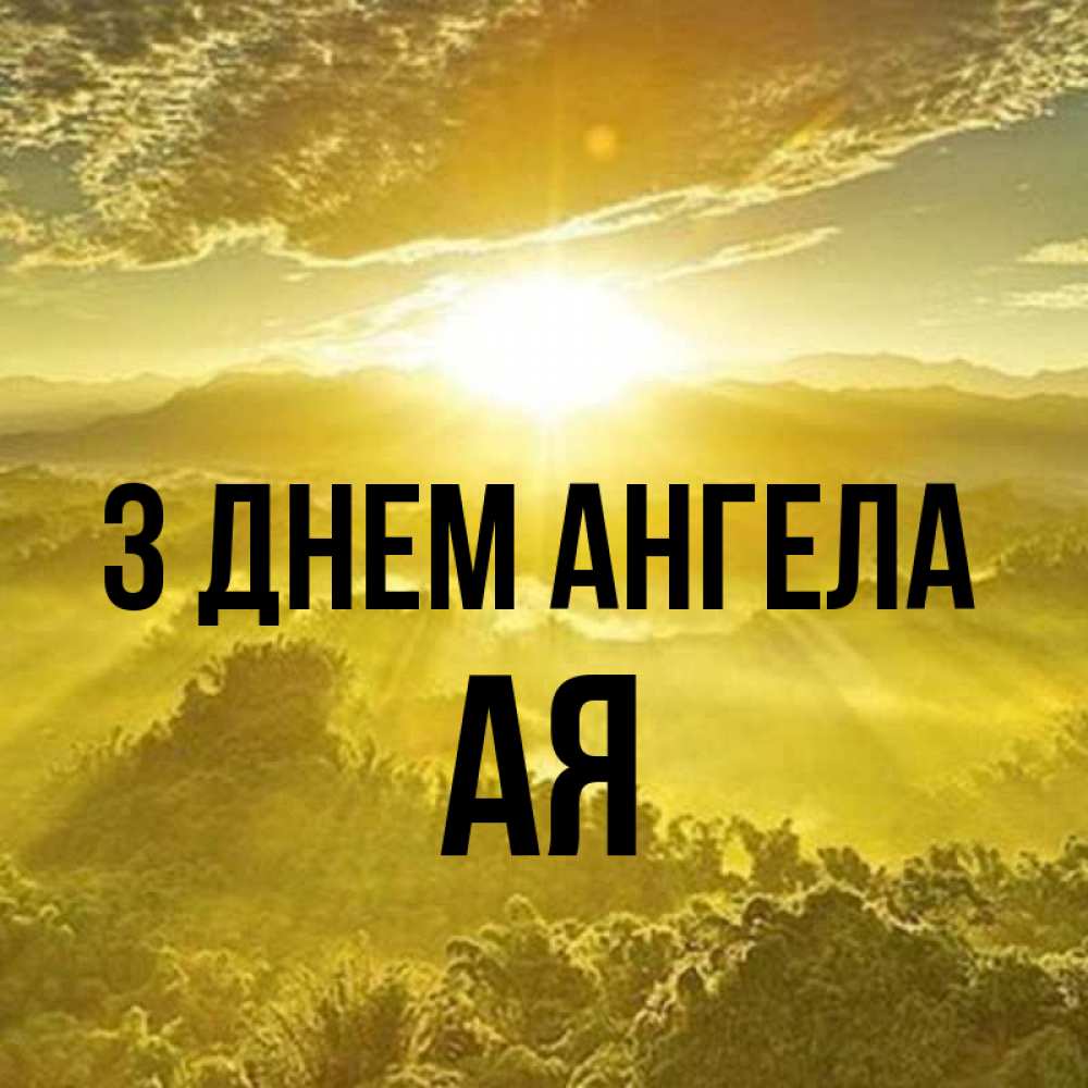 Открытка на каждый день з підписом, Ая З Днем ангела леса и небо в желтом Прикольна листівка з побажанням онлайн скачати безкоштовно 