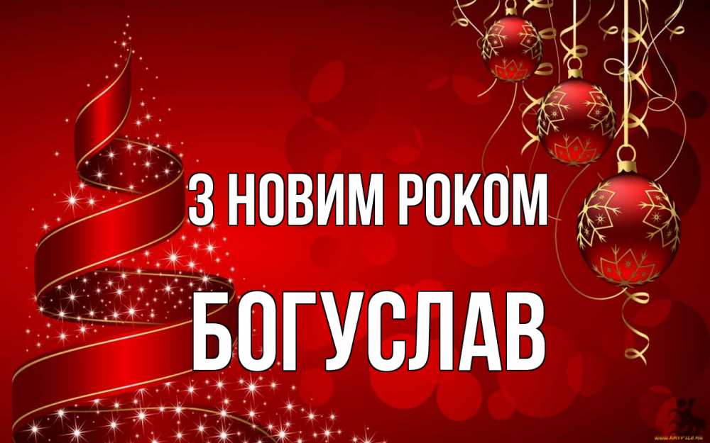 Открытка на каждый день з підписом, Богуслав З новим роком новый год Прикольна листівка з побажанням онлайн скачати безкоштовно 