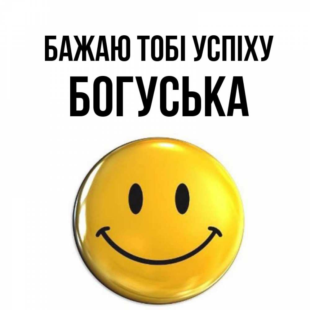 Открытка на каждый день з підписом, Богуська Бажаю тобі успіху для поднятия настроения открытки на каждый день Прикольна листівка з побажанням онлайн скачати безкоштовно 